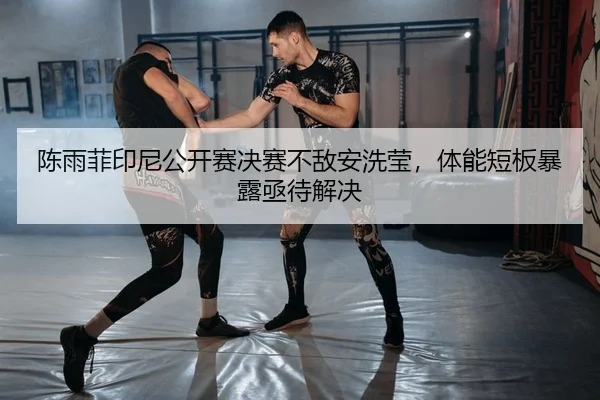 chen-yu-fei-yin-ni-gong-kai-sai-jue-sai-bu-di-an-xi-ying-ti-neng-duan-ban-bao-lu-ji-dai-jie-jue-2-676.jpg
